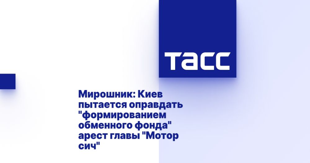 Мирошник: Киев пытается оправдать "формированием обменного фонда" арест главы "Мотор сич"
