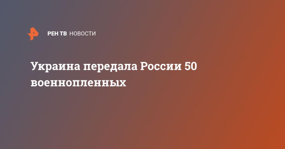 Украина передала России 50 военнопленных