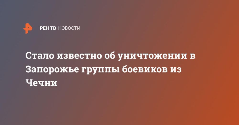 Стало известно об уничтожении в Запорожье группы боевиков из Чечни