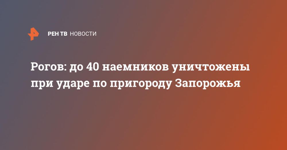 Рогов: до 40 наемников уничтожены при ударе по пригороду Запорожья