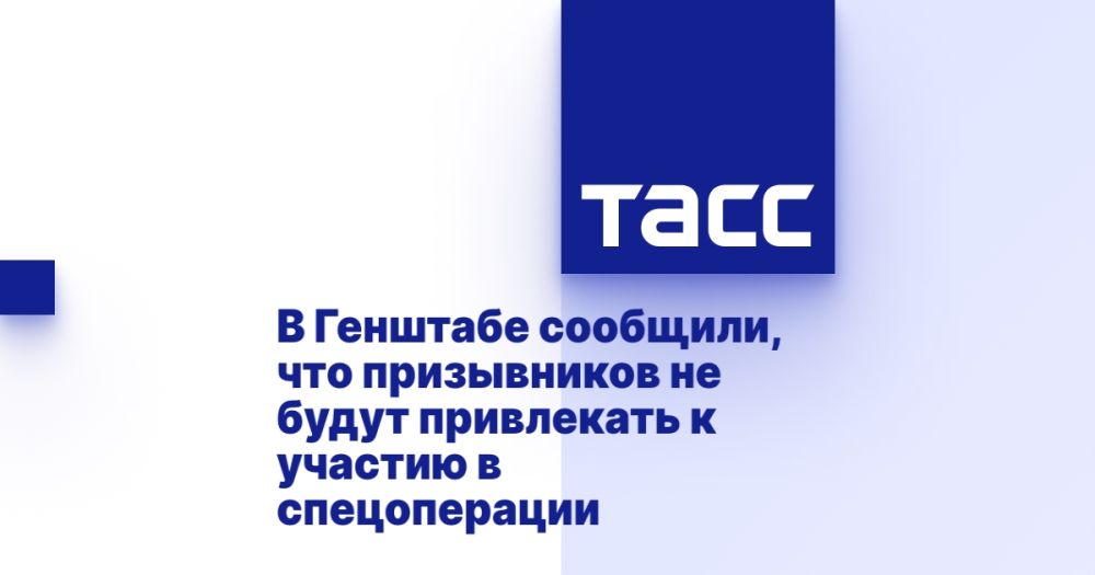 В Генштабе сообщили, что призывников не будут привлекать к участию в спецоперации