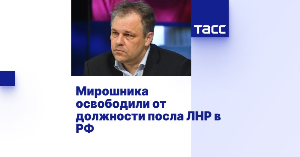 Мирошника освободили от должности посла ЛНР в РФ