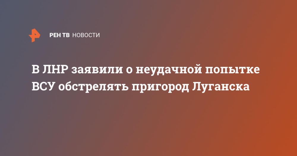 В ЛНР заявили о неудачной попытке ВСУ обстрелять пригород Луганска