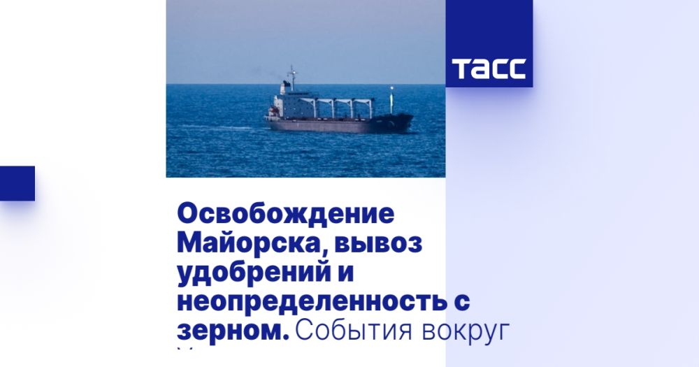 Освобождение Майорска, вывоз удобрений и неопределенность с зерном. События вокруг Украины