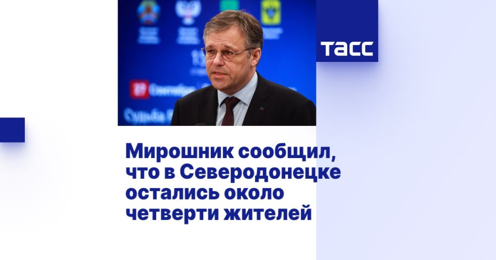 Мирошник сообщил, что в Северодонецке остались около четверти жителей