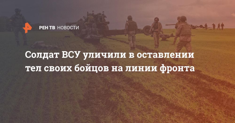 Солдат ВСУ уличили в оставлении тел своих бойцов на линии фронта