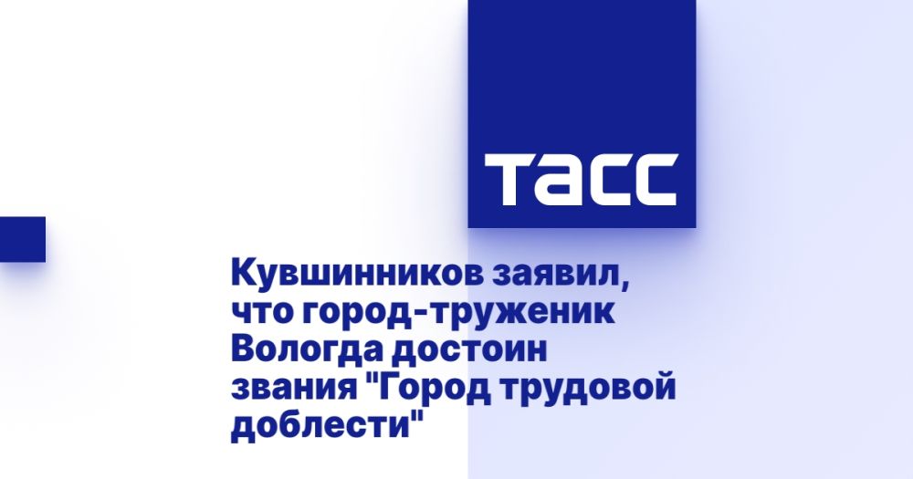Кувшинников заявил, что город-труженик Вологда достоин звания "Город трудовой доблести"