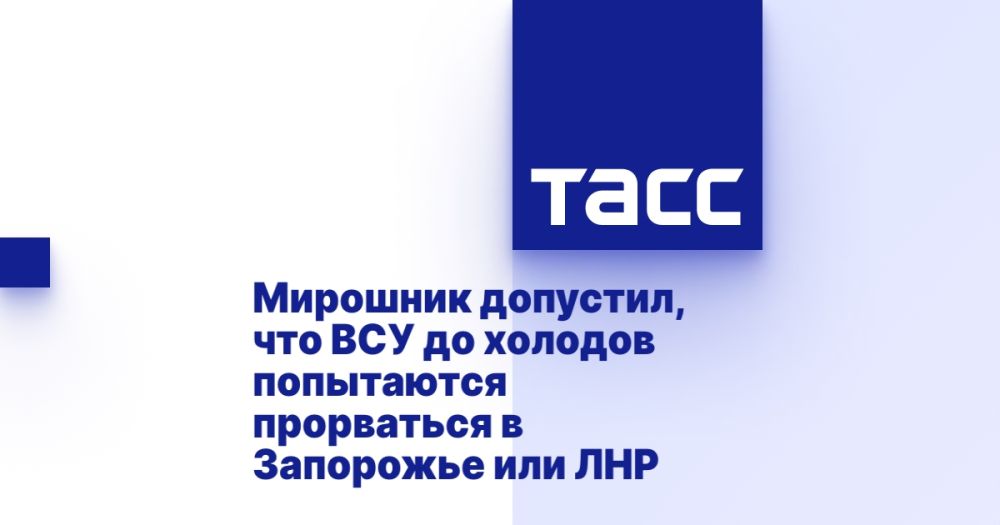 Мирошник допустил, что ВСУ до холодов попытаются прорваться в Запорожье или ЛНР