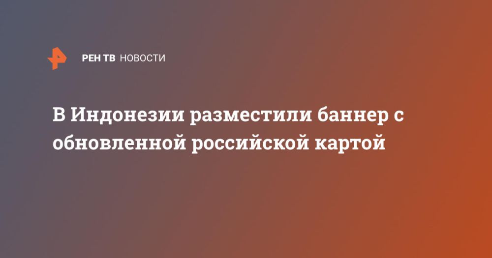 В Индонезии разместили баннер с обновленной российской картой