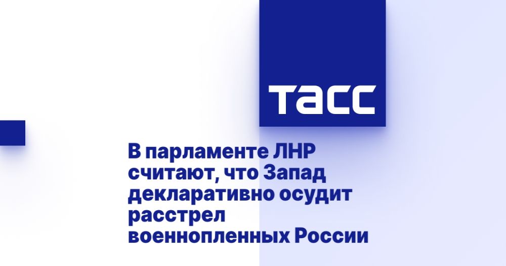 В парламенте ЛНР считают, что Запад декларативно осудит расстрел военнопленных России