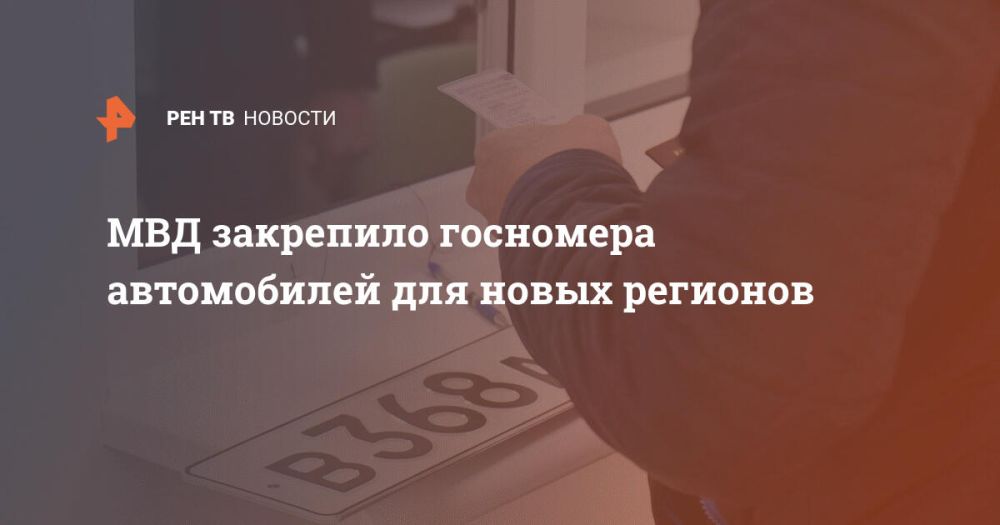 МВД закрепило госномера автомобилей для новых регионов