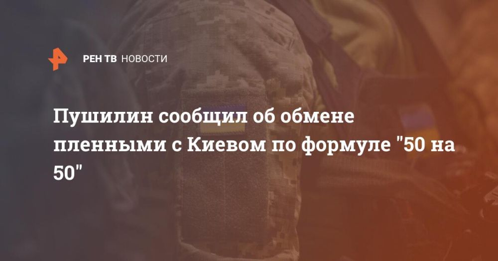 Пушилин сообщил об обмене пленными с Киевом по формуле "50 на 50"