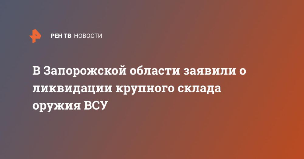 В Запорожской области заявили о ликвидации крупного склада оружия ВСУ
