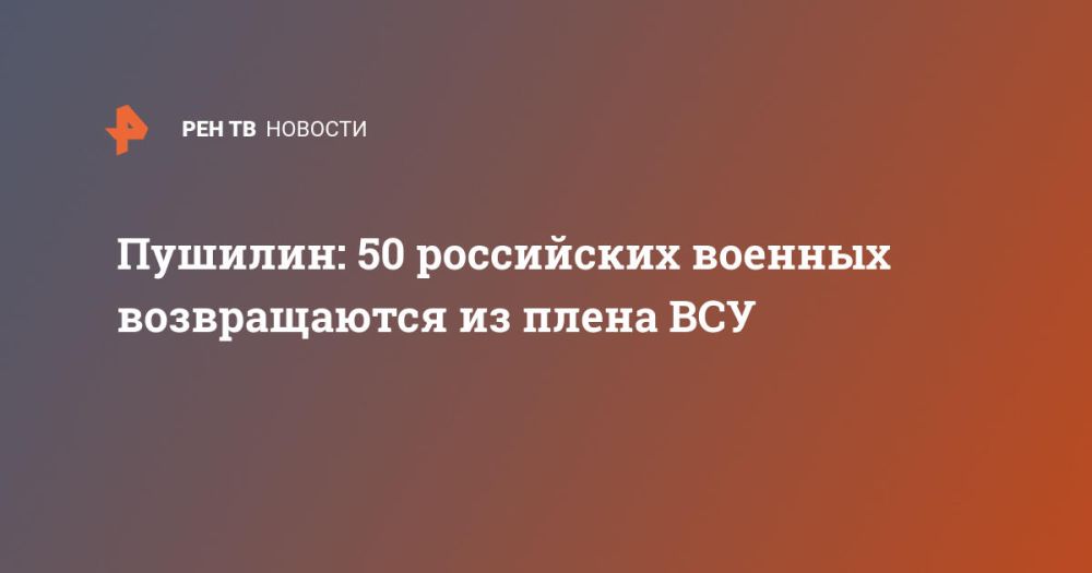 Пушилин: 50 российских военных возвращаются из плена ВСУ