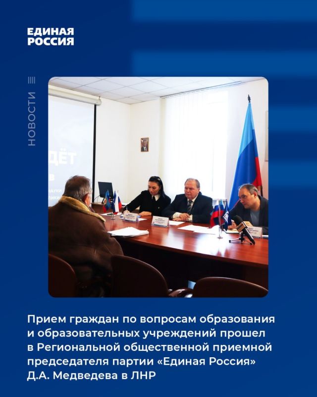 И.о. министра образования и науки ЛНР Петр Ишков провел прием граждан в Региональной общественной приемной председателя партии «Единая Россия» Дмитрия Медведева, сообщили в пресс-службе региональной ячейки партии