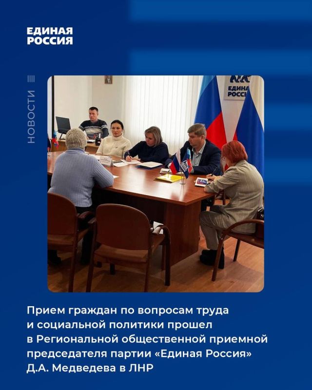В Региональной общественной приемной председателя партии «Единая Россия» Дмитрия Медведева в ЛНР прошел прием граждан по вопросам, касающихся Министерства труда и социальной политики ЛНР
