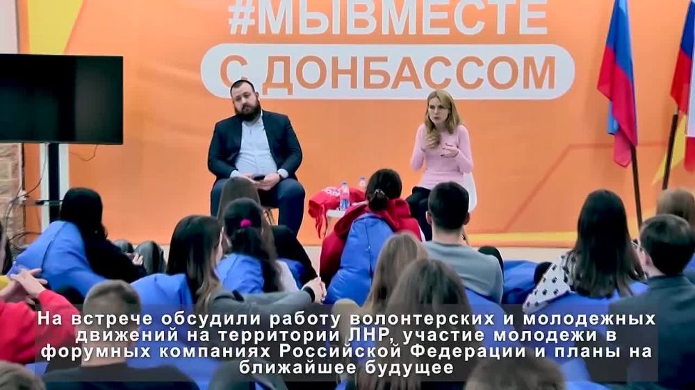 В Луганске заместитель Секретаря Генерального совета партии «Единая Россия» Дарья Лантратова встретилась с представителями молодежных и волонтерских движений