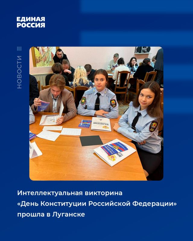 Интеллектуальная викторина «День Конституции Российской Федерации» прошла в Луганске