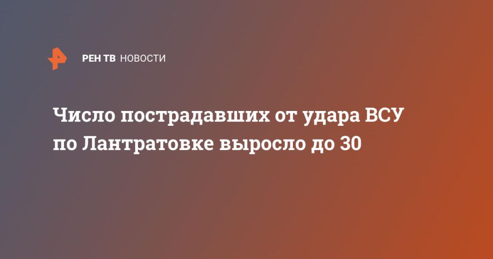 Число пострадавших от удара ВСУ по Лантратовке выросло до 30