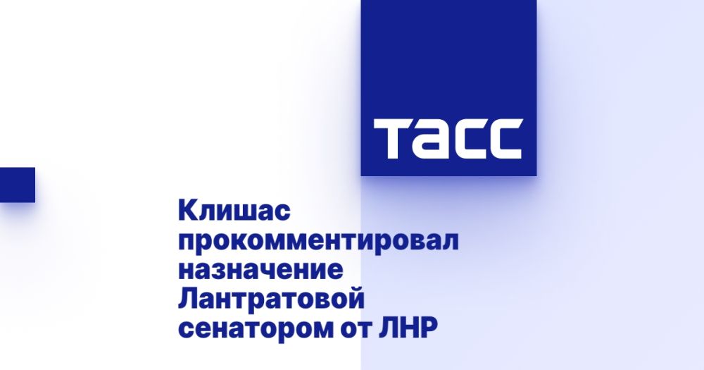 Клишас прокомментировал назначение Лантратовой сенатором от ЛНР