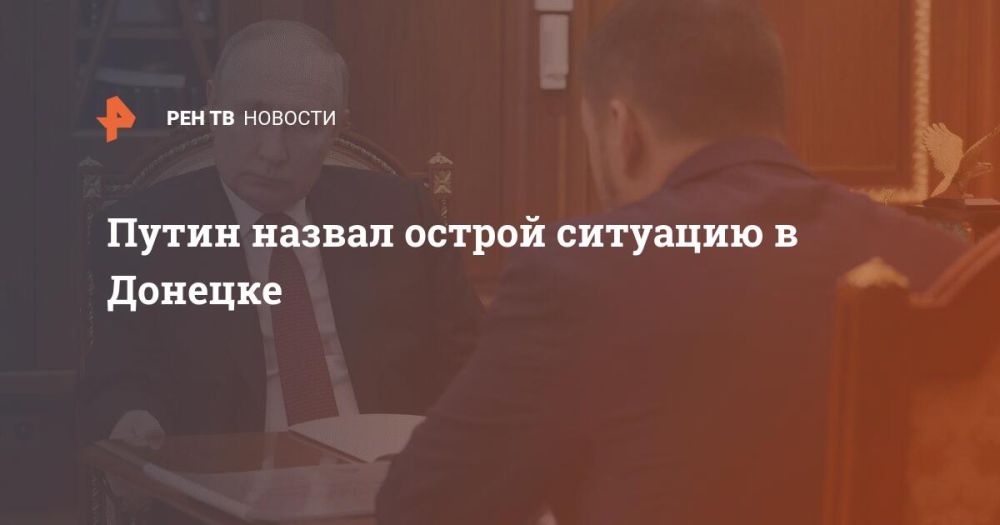 Путин назвал острой ситуацию в Донецке