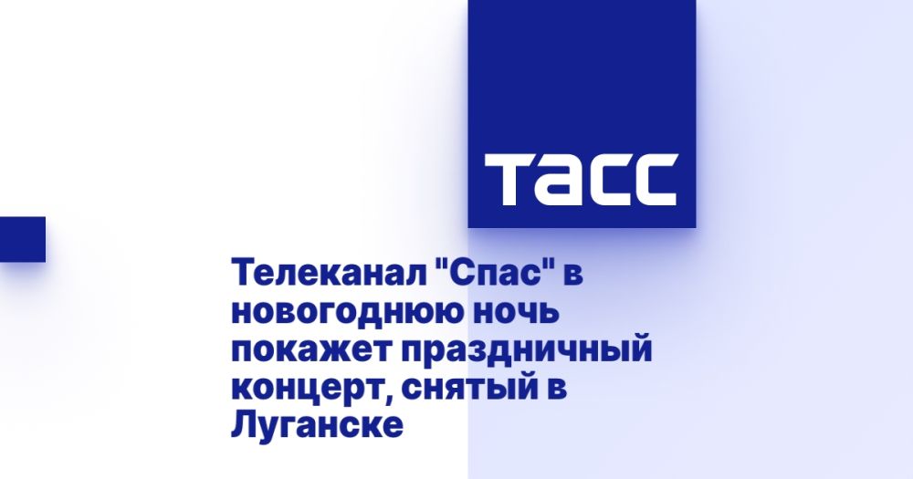 Телеканал "Спас" в новогоднюю ночь покажет праздничный концерт, снятый в Луганске