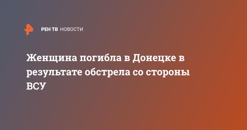 Женщина погибла в Донецке в результате обстрела со стороны ВСУ