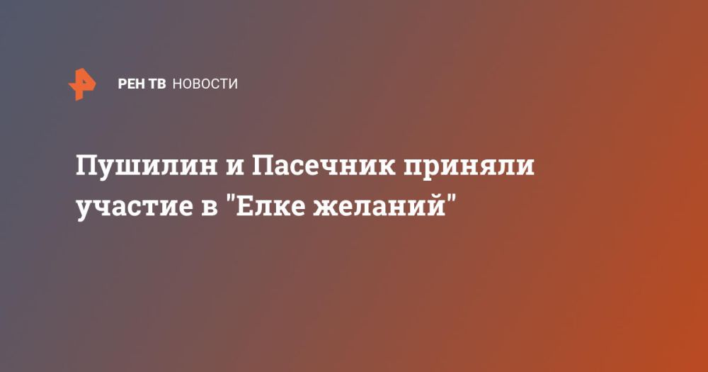 Пушилин и Пасечник приняли участие в "Елке желаний"