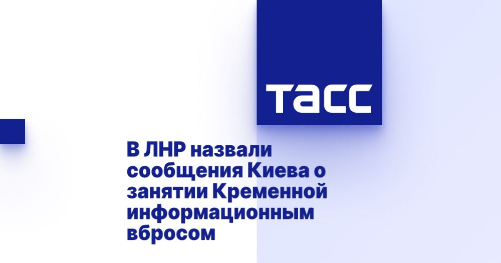 В ЛНР назвали сообщения Киева о занятии Кременной информационным вбросом