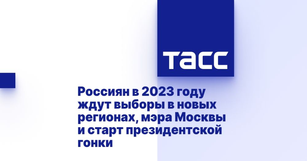 Россиян в 2023 году ждут выборы в новых регионах, мэра Москвы и старт президентской гонки