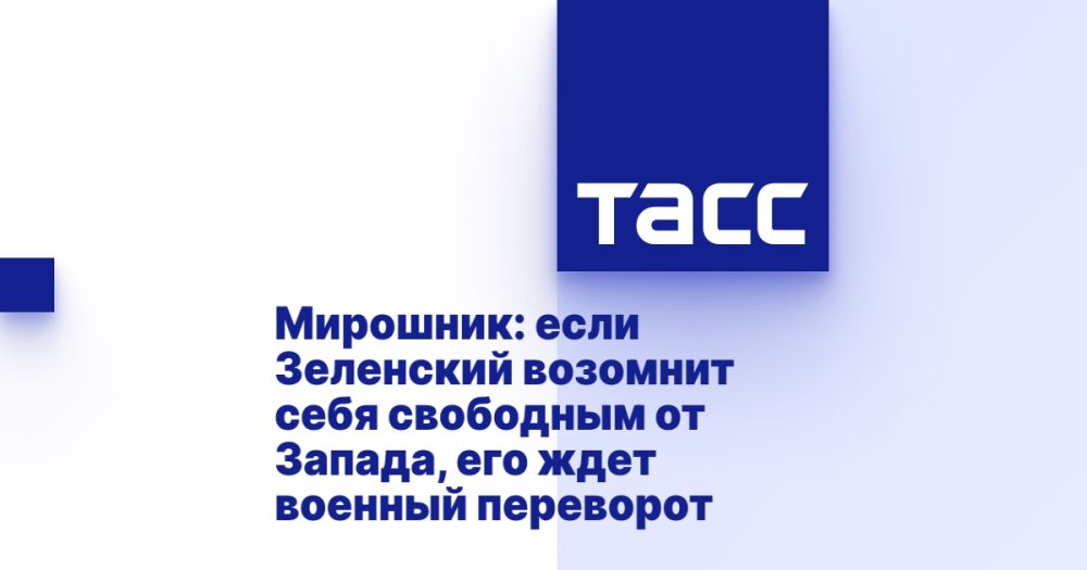 Мирошник: если Зеленский возомнит себя свободным от Запада, его ждет военный переворот