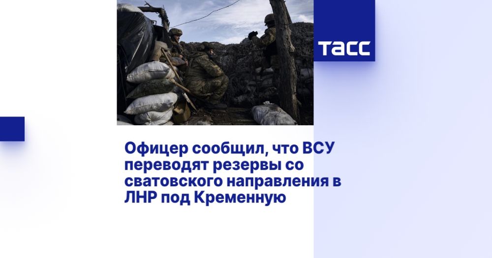 Офицер сообщил, что ВСУ переводят резервы со сватовского направления в ЛНР под Кременную