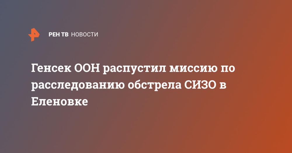 Генсек ООН распустил миссию по расследованию обстрела СИЗО в Еленовке