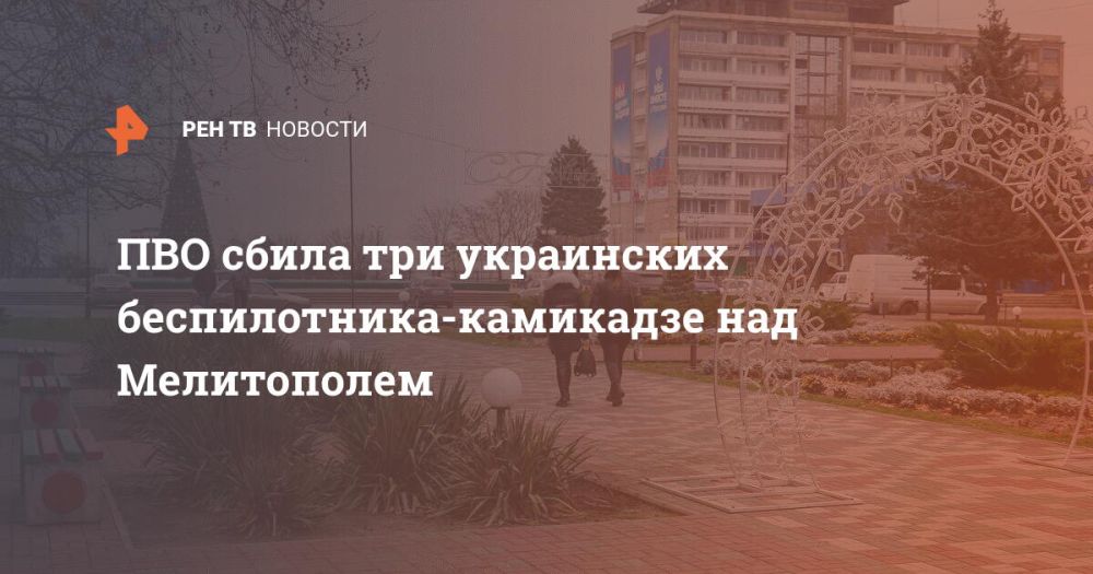 ПВО сбила три украинских беспилотника-камикадзе над Мелитополем