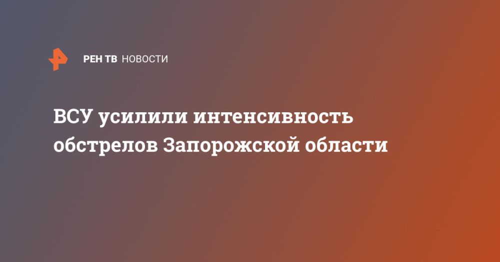 ВСУ усилили интенсивность обстрелов Запорожской области