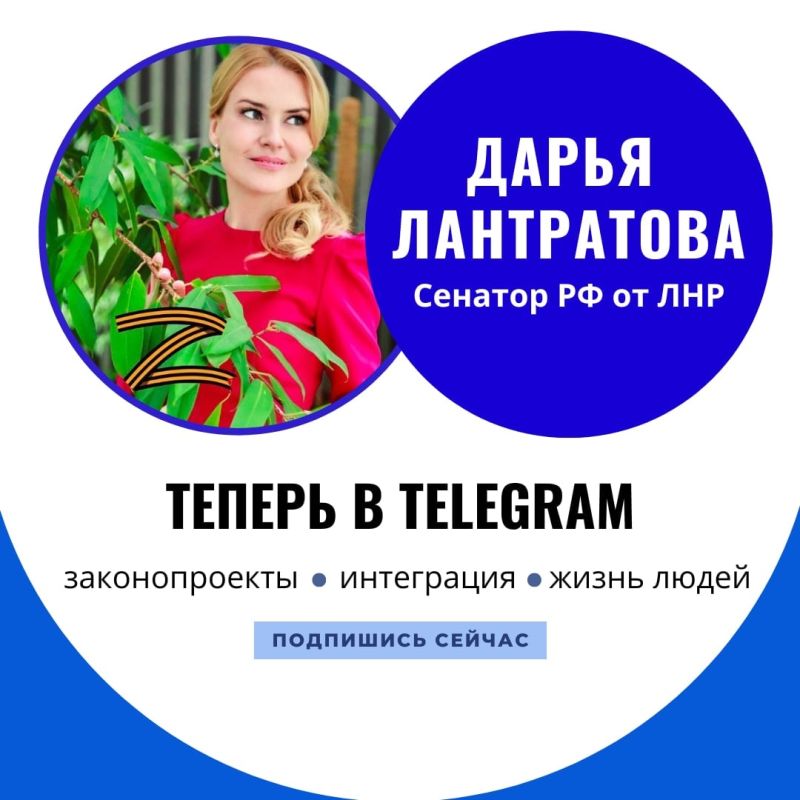 Андрей Марочко: Рекомендую подписаться на телеграм-канал представителя Луганской Народной Республики в Совете Федерации Дарьи Лантратовой