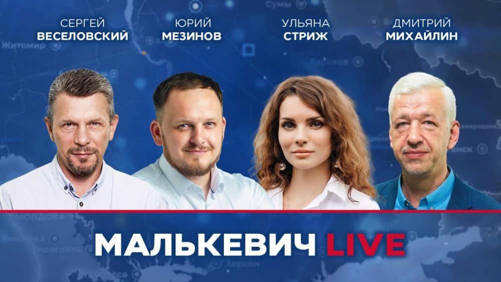 Уже совсем скоро в эфире Малькевич LIVE: