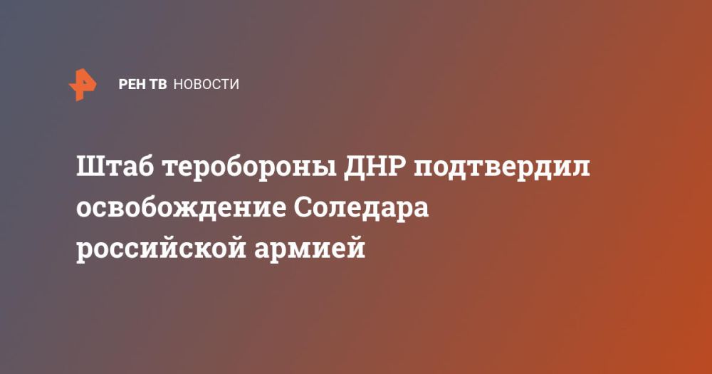 Штаб теробороны ДНР подтвердил освобождение Соледара российской армией