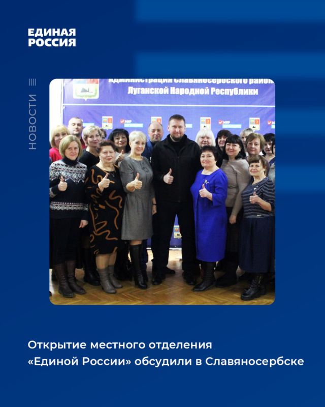 Открытие местного отделения «Единой России» обсудили в Славяносербске