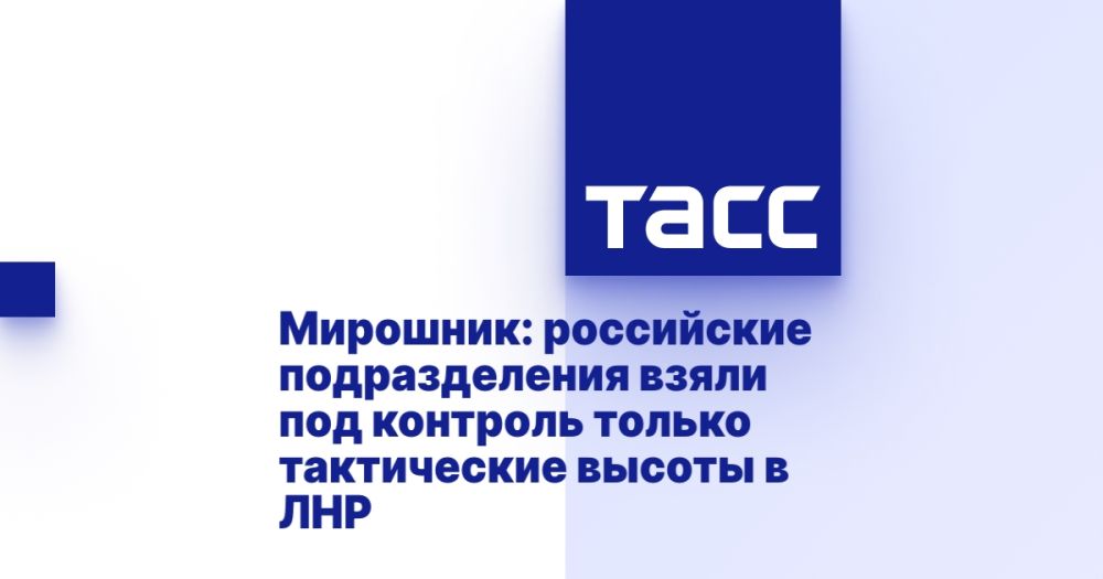 Мирошник: российские подразделения взяли под контроль только тактические высоты в ЛНР
