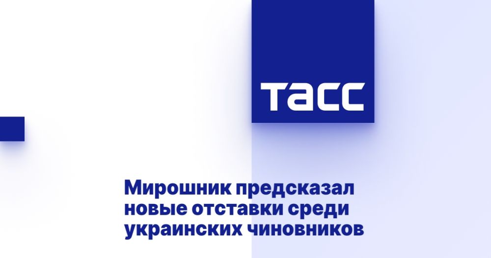 Мирошник предсказал новые отставки среди украинских чиновников