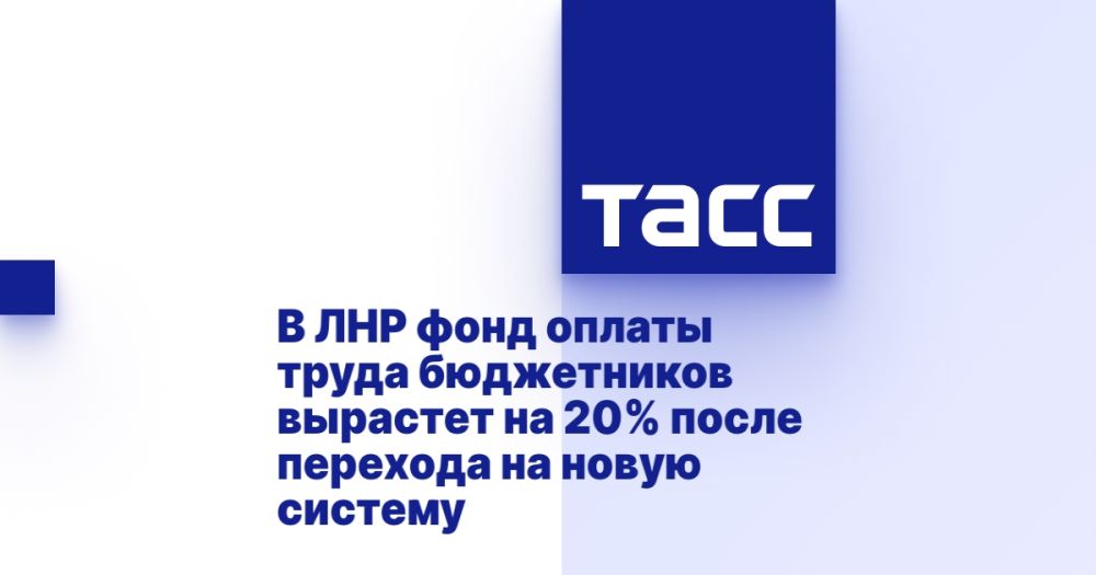 В ЛНР фонд оплаты труда бюджетников вырастет на 20% после перехода на новую систему