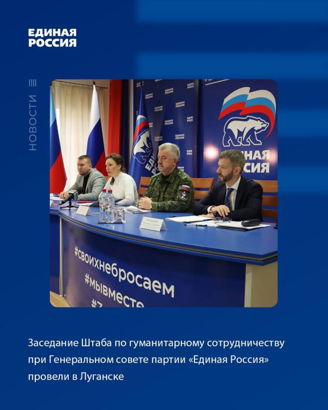Виктор Водолацкий: Заседание Штаба по гуманитарному сотрудничеству при Генеральном совете Всероссийской политической партии «Единая Россия» провели в Луганске