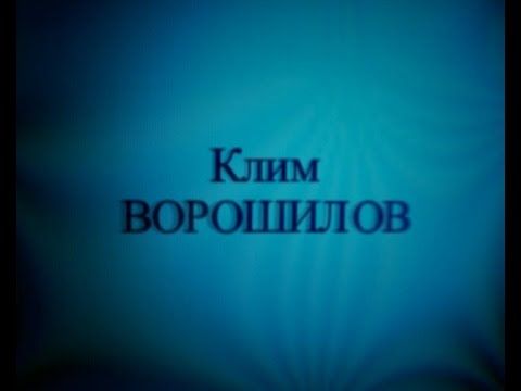 Родион Мирошник: . 142 года назад родился маршал СССР, герой гражданской и последний романтик революции - Климент Ворошилов