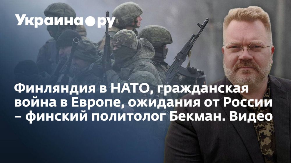Финляндия в НАТО, гражданская война в Европе, ожидания от России – финский политолог Бекман. Видео