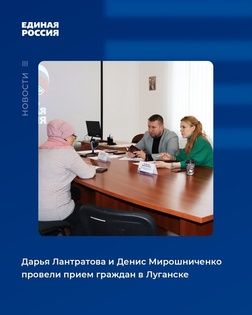 Лантратова и Мирошниченко провели в Луганске прием граждан