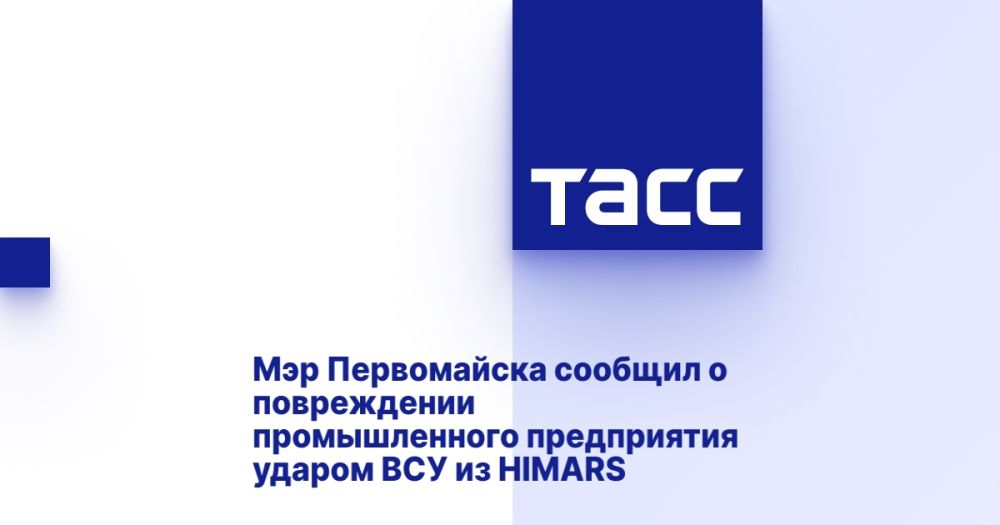 Мэр Первомайска сообщил о повреждении промышленного предприятия ударом ВСУ из HIMARS