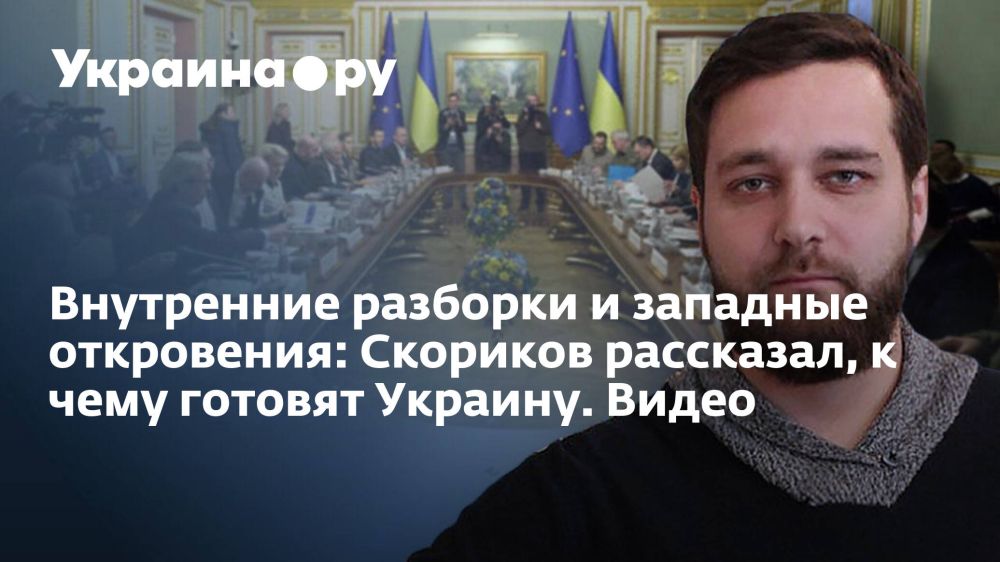 Внутренние разборки и западные откровения: Скориков рассказал, к чему готовят Украину. Видео