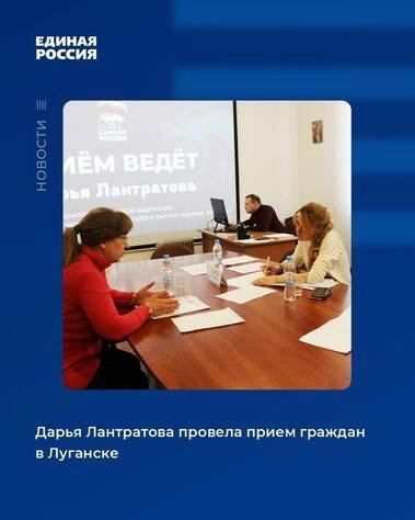 Сенатор РФ от ЛНР, заместитель секретаря Генерального совета "Единой России" Дарья Лантратова провела прием граждан в Луганске, сообщила пресс-служба регионального отделения партии