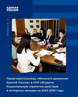 Женское движение ЕР в ЛНР обсудило реализацию национальной стратегии действий до 2030 года